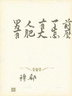 男人有了前列腺有肥大怎么治效果好