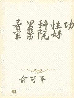 看男科性功能哪家医院好