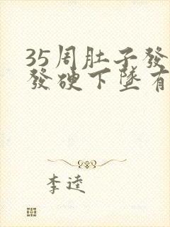 35周肚子发紧发硬下坠有疼痛感