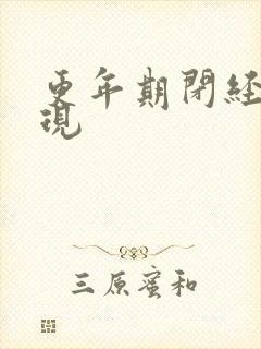 更年期闭经的表现