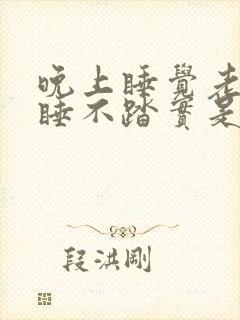 晚上睡觉老做梦睡不踏实是什么原因