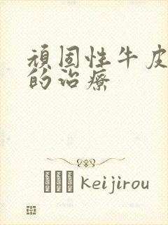 顽固性牛皮血癣的治疗