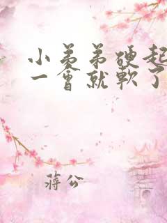 小弟弟硬起来没一会就软了