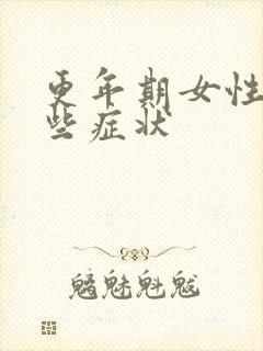 更年期女性有哪些症状