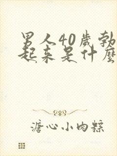 男人40岁勃不起来是什么原因