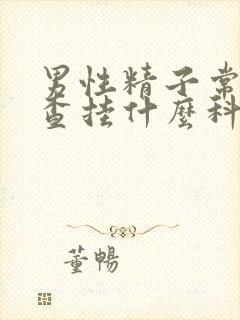 男性精子常规检查挂什么科