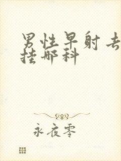 男性早射去医院挂哪科