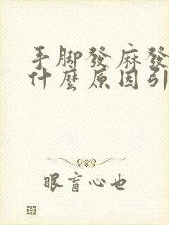 手脚发麻发凉是什么原因引起的