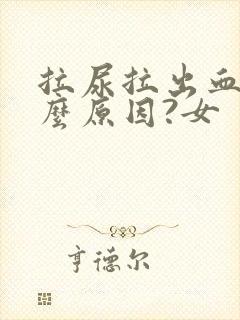 拉尿拉出血是什么原因?女