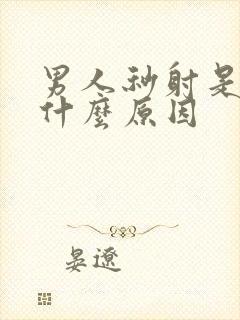 男人秒射是因为什么原因