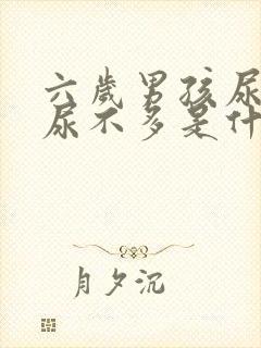 六岁男孩尿频又尿不多是什么原因