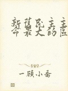 新旧民主主义革命最大的区别