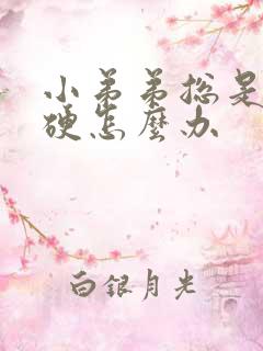 小弟弟总是不够硬怎么办