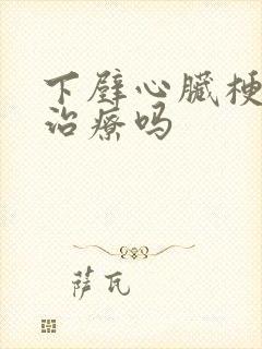 下壁心脏梗塞的治疗吗