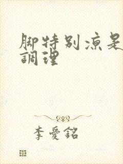 脚特别凉是怎么调理