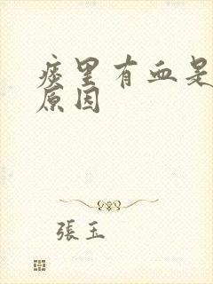 痰里有血是什么原因