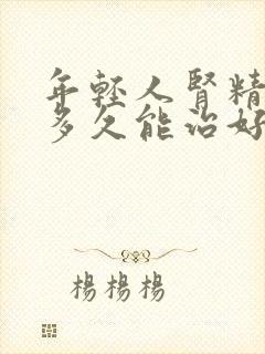 年轻人肾精亏虚多久能治好