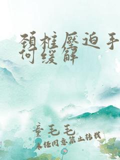 颈椎压迫手麻如何缓解