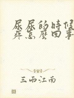 尿尿的时候尿口疼怎么回事