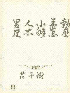 男人小弟勃起硬度不够怎么办