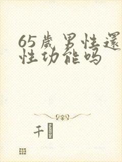 65岁男性还有性功能吗