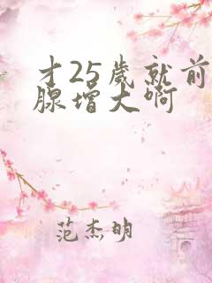 才25岁就前列腺增大啊