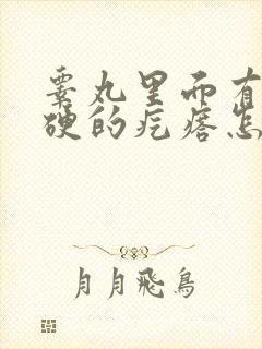 睾丸里面有个硬硬的疙瘩怎么回事