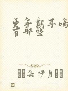 更年期耳鸣症状有哪些