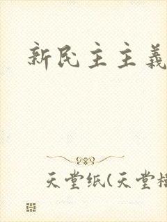 新民主主义社会