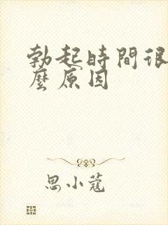 勃起时间很短什么原因