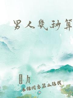 男人几秒算早射