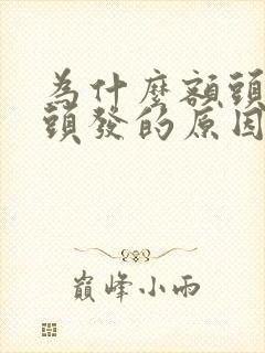 为什么额头长白头发的原因