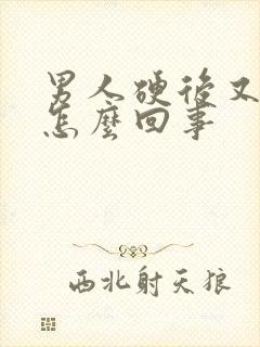 男人硬后又软了怎么回事