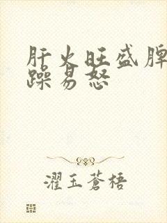 肝火旺盛脾气暴躁易怒