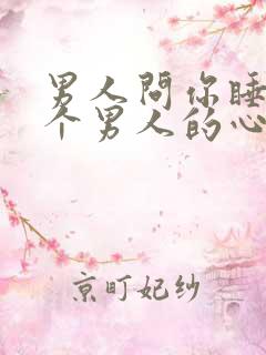 男人问你睡了几个男人的心理