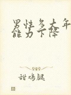 男性多大年龄性能力下降