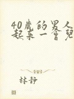 40岁的男人硬起来一会儿就软