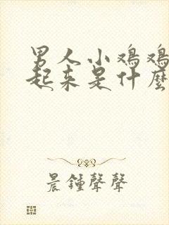 男人小鸡鸡硬不起来是什么原因