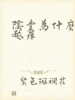 阴囊为什么越抓越痒