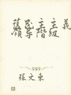 旧民主主义革命领导阶级