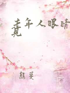 老年人眼睛看不见