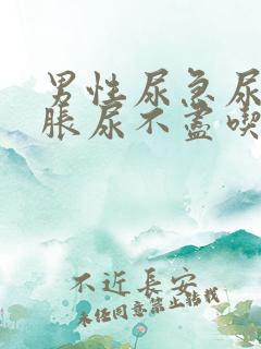 男性尿急尿频尿胀尿不尽吃什么药