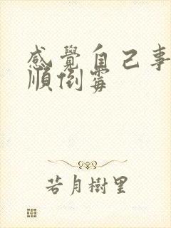 感觉自己事事不顺倒霉