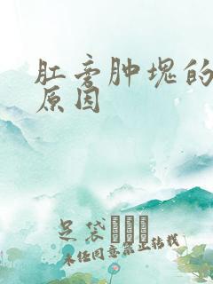 肛旁肿块的发病原因