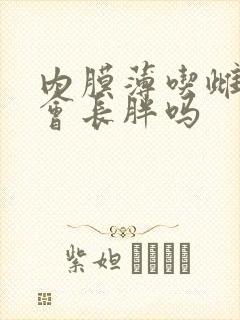 内膜薄吃雌激素会长胖吗