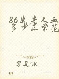 86岁老人血压多少正常范围内