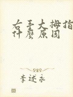 右手大拇指麻痛什么原因