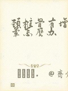 颈椎骨有增生头晕怎么办