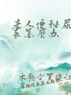 老人便秘尿不出来怎么办