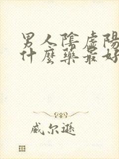 男人阴虚阳虚吃什么药最好